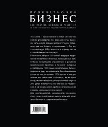 Обложка сзади Процветающий бизнес. Лучшая мировая практика на 1663 страницах 