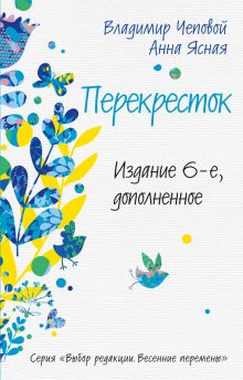 Обложка Перекресток (издание 6-е, дополненное) Владимир Чеповой, Анна Ясная