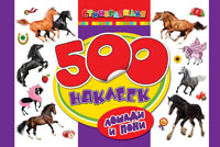 500 наклеек. Лошади и пони 500 наклеек. Лошади и пони