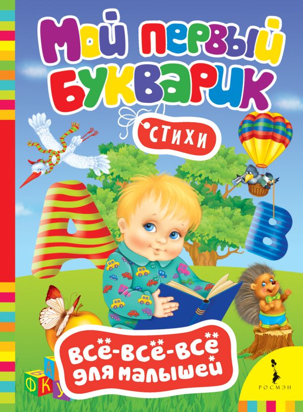 Мой первый букварик (Всё-всё-всё) Мой первый букварик (Всё-всё-всё)
