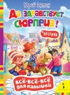 Да здравствует сюрприз! (Всё-всё-всё) Да здравствует сюрприз! (Всё-всё-всё)