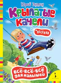 Крылатые качели (Всё-всё-всё) Крылатые качели (Всё-всё-всё) Энтин Ю.С.