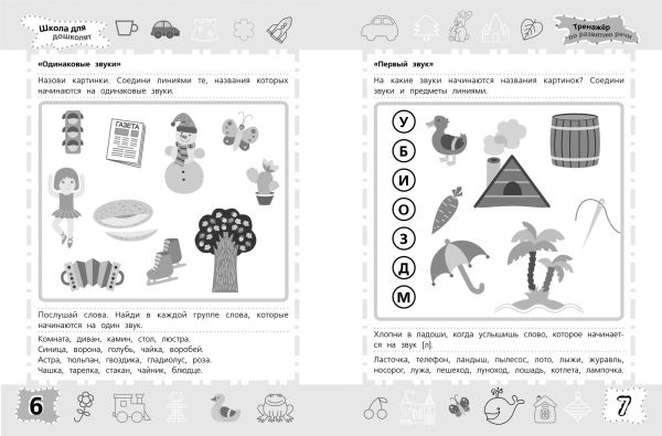 6-7 лет. Тренажер по развитию речи 6-7 лет. Тренажер по развитию речи Гаврина С.Е.