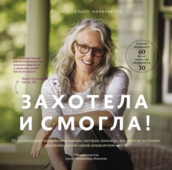Захотела и смогла. 31 удивительная история о женщинах, которые доказали, что никогда не поздно исполнить свою самую невероятную мечту Захотела и смогла. 31 удивительная история о женщинах, которые доказали, что никогда не поздно исполнить свою самую невероятную мечту Яковлев В.