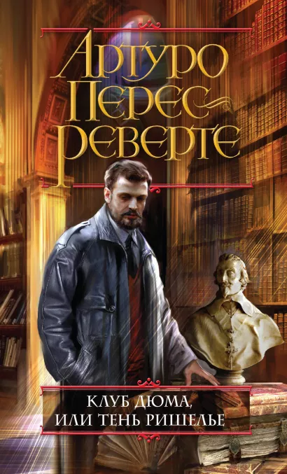 Обложка Клуб Дюма, или Тень Ришелье Артуро Перес-Реверте
