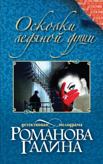 Осколки ледяной души Осколки ледяной души Романова Г.В.