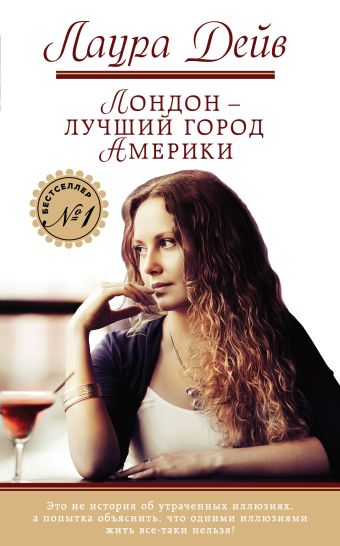 Лондон — лучший город Америки Лондон — лучший город Америки Дейв Л.