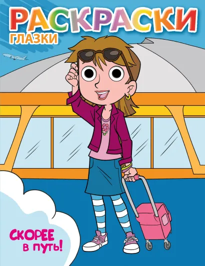 Обложка Скорее в путь! 