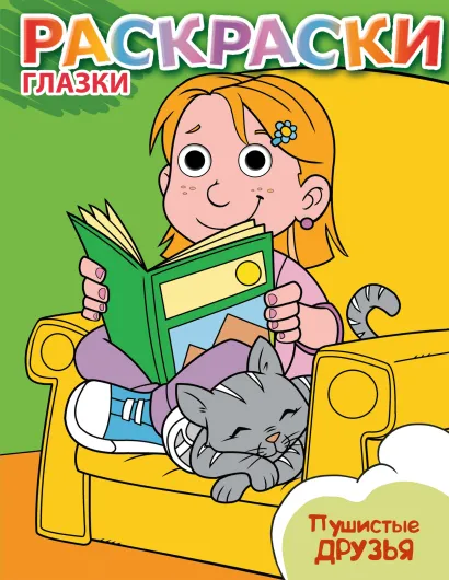Обложка Пушистые друзья 