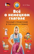 Всё о немецком глаголе. Полный справочник в таблицах и схемах Всё о немецком глаголе. Полный справочник в таблицах и схемах