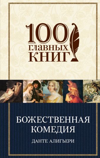 Божественная комедия Божественная комедия Данте Алигьери