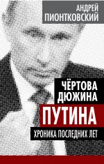 Чертова дюжина Путина. Хроника последних лет Чертова дюжина Путина. Хроника последних лет Пионтковский А.А.
