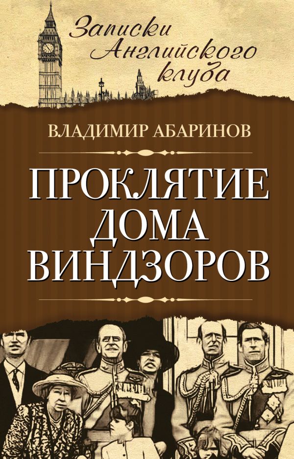 Проклятие дома Виндзоров Проклятие дома Виндзоров Абаринов В.