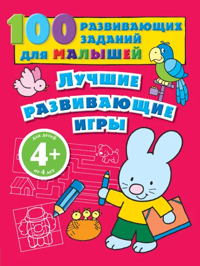 Обложка 4+ Лучшие развивающие игры 
