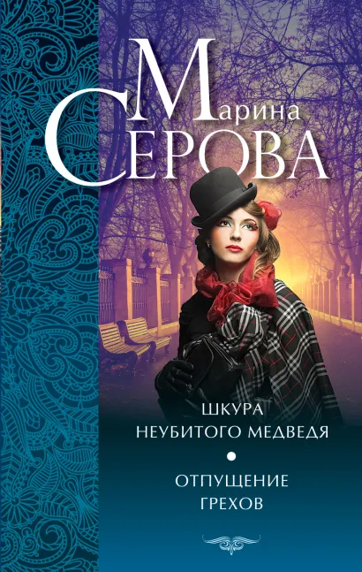 Обложка Шкура неубитого медведя. Отпущение грехов Марина Серова