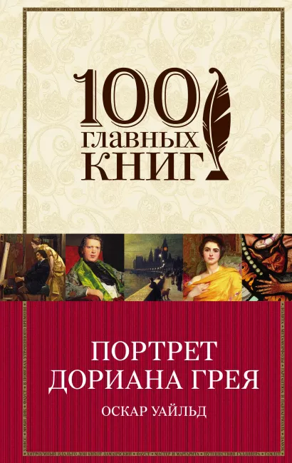 Обложка Портрет Дориана Грея Оскар Уайльд