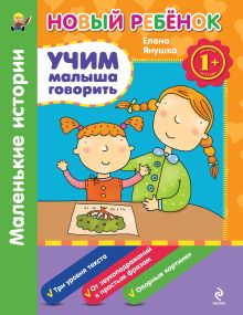 1+ Учим малыша говорить. Маленькие истории. Сборник