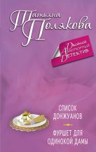 Список донжуанов. Фуршет для одинокой дамы Список донжуанов. Фуршет для одинокой дамы
