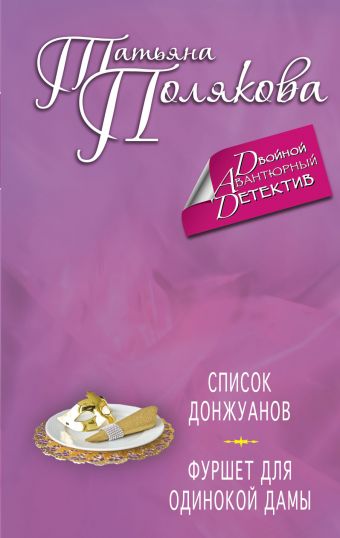 Список донжуанов. Фуршет для одинокой дамы Список донжуанов. Фуршет для одинокой дамы Полякова Т.В.