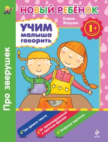 1+ Учим малыша говорить. Про зверушек. Сборник