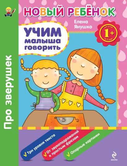 Обложка 1+ Учим малыша говорить. Про зверушек. Сборник