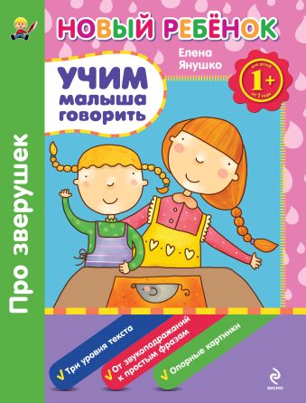1+ Учим малыша говорить. Про зверушек. Сборник 1+ Учим малыша говорить. Про зверушек. Сборник Янушко Е.А.