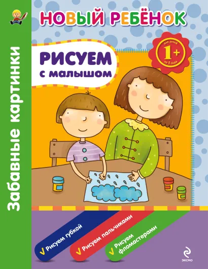 Обложка 1+ Рисуем с малышом. Забавные картинки. Сборник Янушко Е.А.