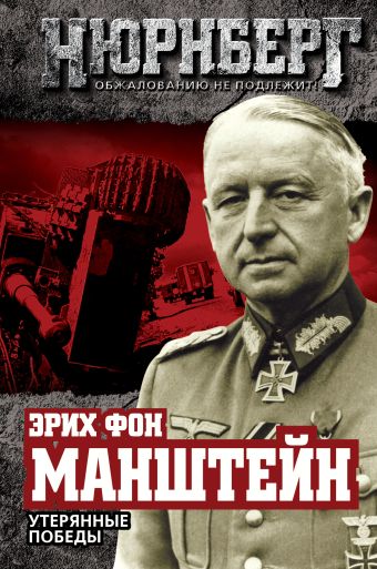 Утерянные победы Утерянные победы Манштейн Э. фон