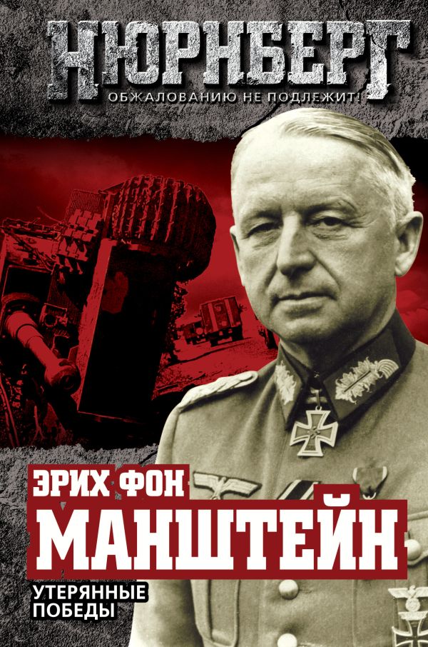 Утерянные победы Утерянные победы Манштейн Э. фон