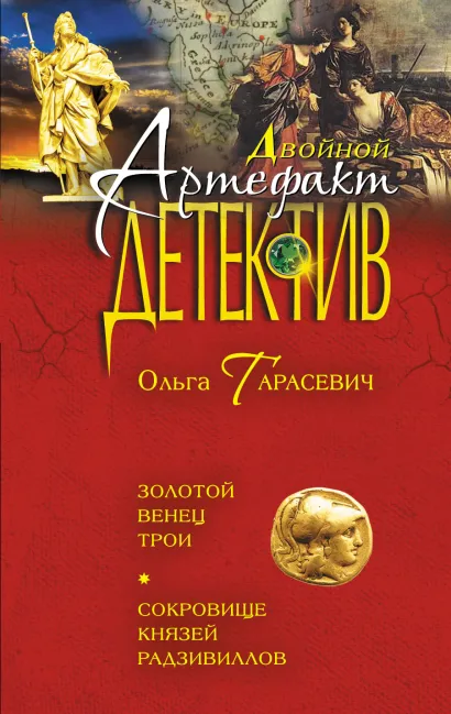 Обложка Золотой венец Трои. Сокровище князей Радзивиллов Ольга Тарасевич