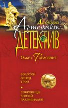 Золотой венец Трои. Сокровище князей Радзивиллов Золотой венец Трои. Сокровище князей Радзивиллов