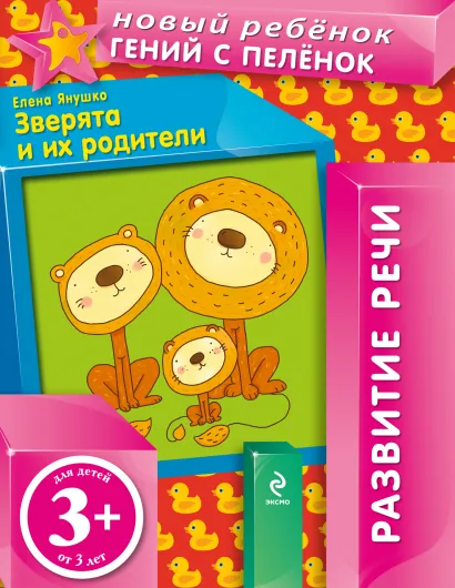 Обложка 3+ Зверята и их родители (+вкладка) Янушко Е.А.