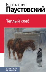 Теплый хлеб Теплый хлеб Паустовский К.Г.