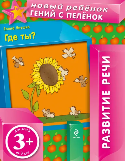 Обложка 3+ Где ты? Янушко Е.А.