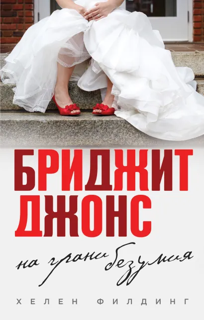 Обложка Бриджит Джонс. На грани безумия Хелен Филдинг