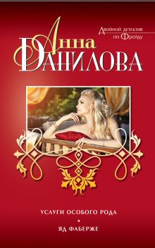 Услуги особого рода. Яд Фаберже