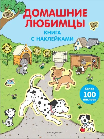 Обложка 4+ Домашние любимцы (с наклейками) 