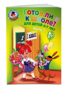 Пятак С.В., Мальцева И.М. - Готов ли я к школе? Диагностика для детей 6-7 лет. Ч. 1 обложка книги Пятак С.В., Мальцева И.М. - Готов ли я к школе? Диагностика для детей 6-7 лет. Ч. 1 обложка книги