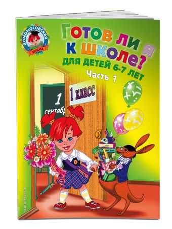 Готов ли я к школе? Диагностика для детей 6-7 лет. Ч. 1 Готов ли я к школе? Диагностика для детей 6-7 лет. Ч. 1 Пятак С.В., Мальцева И.М.