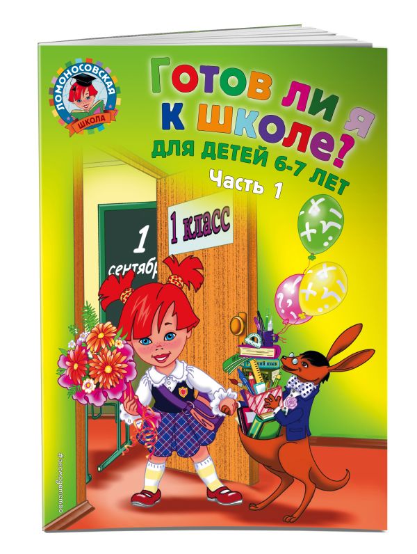 Готов ли я к школе? Диагностика для детей 6-7 лет. Ч. 1 Готов ли я к школе? Диагностика для детей 6-7 лет. Ч. 1 Пятак С.В., Мальцева И.М.