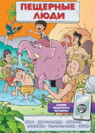 Пещерные люди (игры, комиксы + дополненная реальность) Пещерные люди (игры, комиксы + дополненная реальность)