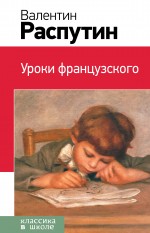 Уроки французского Уроки французского Распутин В.Г.
