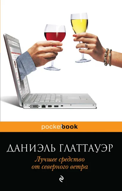 Обложка Лучшее средство от северного ветра Даниэль Глаттауэр