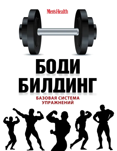 Обложка Бодибилдинг. Базовая система упражнений (суперобложка) 