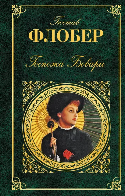 Обложка Госпожа Бовари Гюстав Флобер