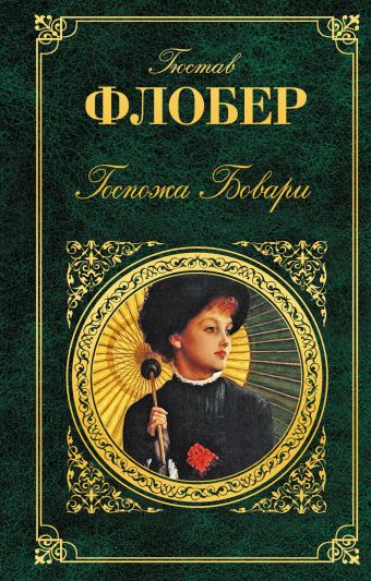 Госпожа Бовари Госпожа Бовари Флобер Г.