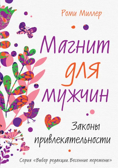 Обложка Магнит для мужчин. Законы привлекательности Роми Миллер