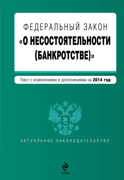 Обложка Федеральный закон "О несостоятельности (банкротстве)" : текст с изм. и доп. на 2014 год