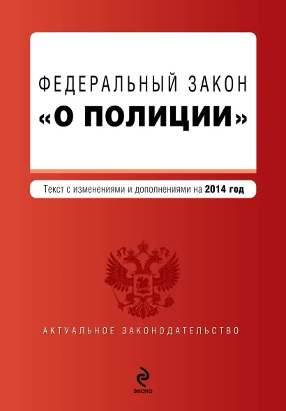 Обложка Федеральный закон "О полиции". Текст с изм. и доп. на 2014 г.