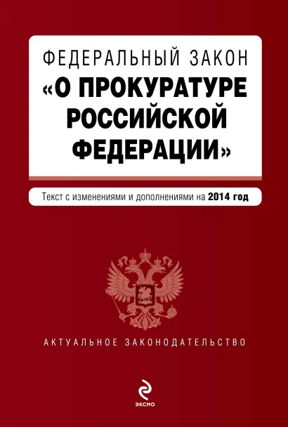 Обложка Федеральный закон "О прокуратуре Российской Федерации". Текст с изменениями и дополнениями на 2014 год